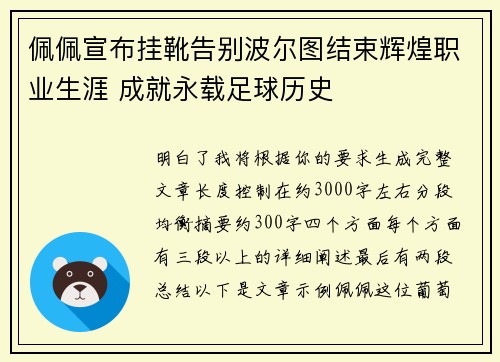 佩佩宣布挂靴告别波尔图结束辉煌职业生涯 成就永载足球历史