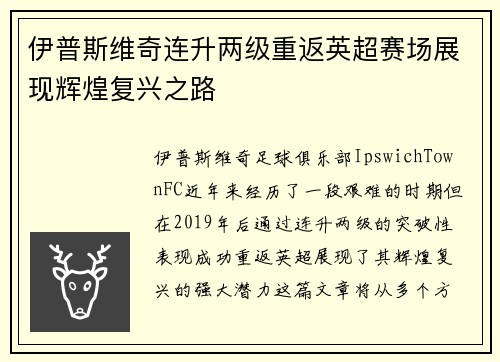 伊普斯维奇连升两级重返英超赛场展现辉煌复兴之路