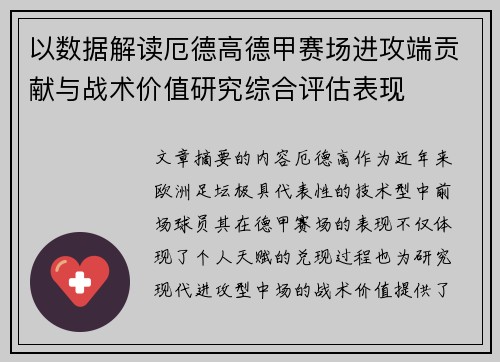 以数据解读厄德高德甲赛场进攻端贡献与战术价值研究综合评估表现