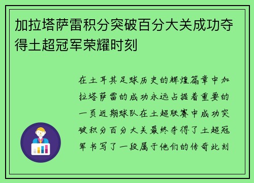 加拉塔萨雷积分突破百分大关成功夺得土超冠军荣耀时刻