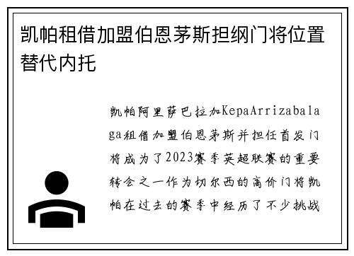 凯帕租借加盟伯恩茅斯担纲门将位置替代内托