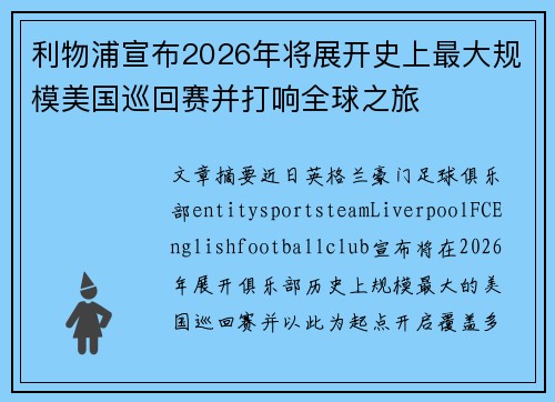 利物浦宣布2026年将展开史上最大规模美国巡回赛并打响全球之旅