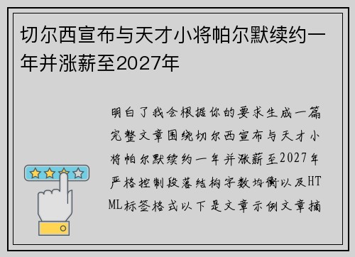 切尔西宣布与天才小将帕尔默续约一年并涨薪至2027年
