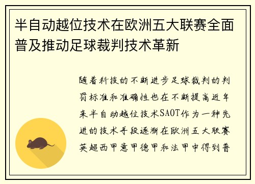 半自动越位技术在欧洲五大联赛全面普及推动足球裁判技术革新
