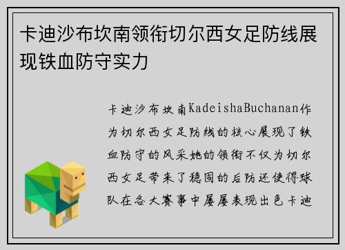 卡迪沙布坎南领衔切尔西女足防线展现铁血防守实力