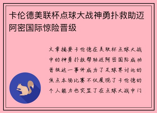 卡伦德美联杯点球大战神勇扑救助迈阿密国际惊险晋级