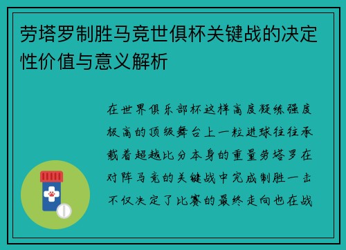 劳塔罗制胜马竞世俱杯关键战的决定性价值与意义解析