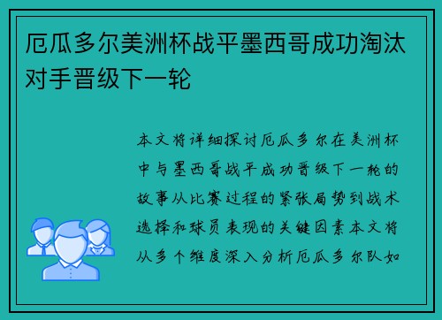 厄瓜多尔美洲杯战平墨西哥成功淘汰对手晋级下一轮