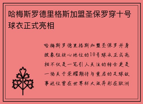 哈梅斯罗德里格斯加盟圣保罗穿十号球衣正式亮相