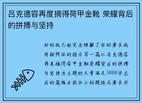 吕克德容再度摘得荷甲金靴 荣耀背后的拼搏与坚持