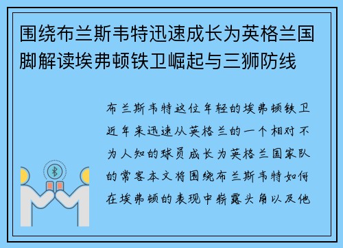 围绕布兰斯韦特迅速成长为英格兰国脚解读埃弗顿铁卫崛起与三狮防线