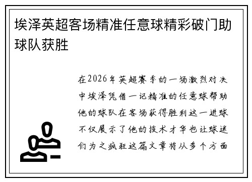 埃泽英超客场精准任意球精彩破门助球队获胜