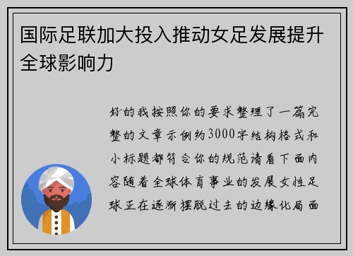 国际足联加大投入推动女足发展提升全球影响力