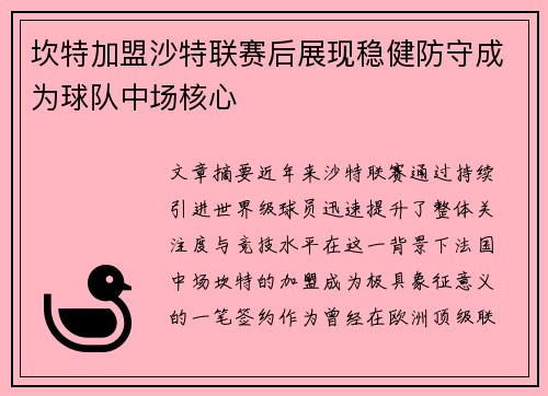 坎特加盟沙特联赛后展现稳健防守成为球队中场核心