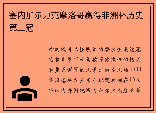 塞内加尔力克摩洛哥赢得非洲杯历史第二冠