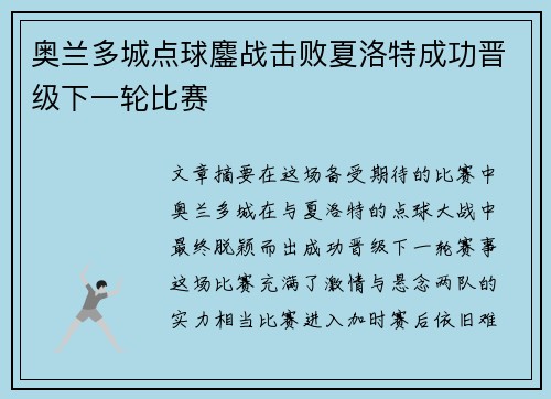 奥兰多城点球鏖战击败夏洛特成功晋级下一轮比赛