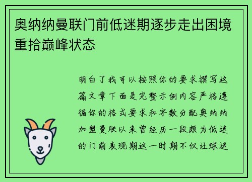 奥纳纳曼联门前低迷期逐步走出困境重拾巅峰状态