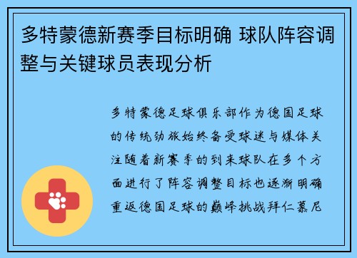 多特蒙德新赛季目标明确 球队阵容调整与关键球员表现分析 多特蒙德新赛季目标明确 球队阵容调整与关键球员表现分析