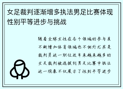 女足裁判逐渐增多执法男足比赛体现性别平等进步与挑战