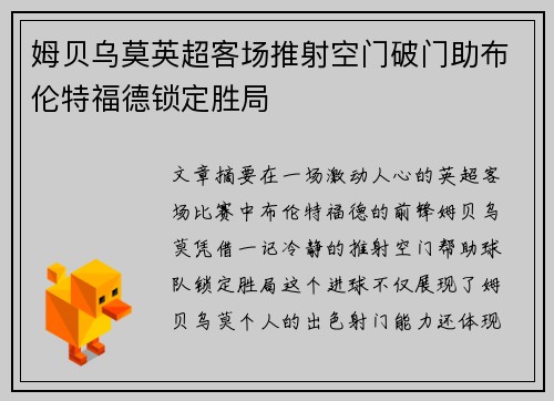 姆贝乌莫英超客场推射空门破门助布伦特福德锁定胜局 姆贝乌莫英超客场推射空门破门助布伦特福德锁定胜局