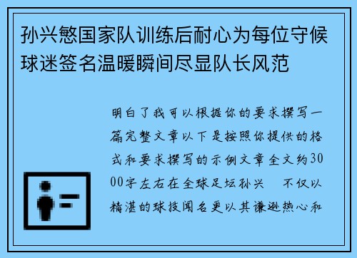 孙兴慜国家队训练后耐心为每位守候球迷签名温暖瞬间尽显队长风范 孙兴慜国家队训练后耐心为每位守候球迷签名温暖瞬间尽显队长风范
