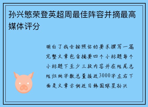 孙兴慜荣登英超周最佳阵容并摘最高媒体评分