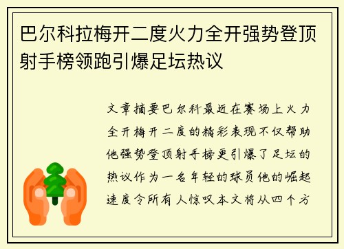 巴尔科拉梅开二度火力全开强势登顶射手榜领跑引爆足坛热议 巴尔科拉梅开二度火力全开强势登顶射手榜领跑引爆足坛热议