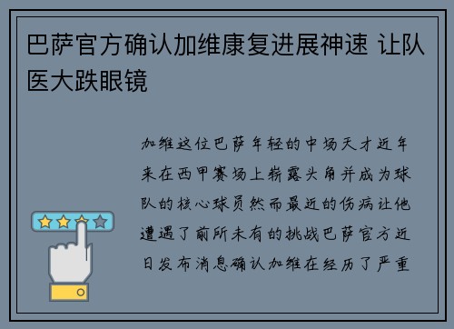 巴萨官方确认加维康复进展神速 让队医大跌眼镜 巴萨官方确认加维康复进展神速 让队医大跌眼镜