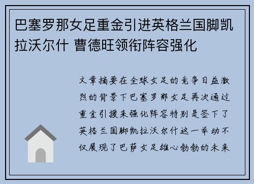 巴塞罗那女足重金引进英格兰国脚凯拉沃尔什 曹德旺领衔阵容强化
