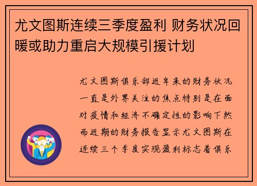 尤文图斯连续三季度盈利 财务状况回暖或助力重启大规模引援计划
