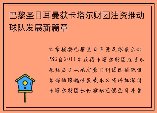 巴黎圣日耳曼获卡塔尔财团注资推动球队发展新篇章 巴黎圣日耳曼获卡塔尔财团注资推动球队发展新篇章