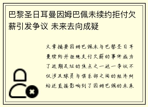 巴黎圣日耳曼因姆巴佩未续约拒付欠薪引发争议 未来去向成疑 巴黎圣日耳曼因姆巴佩未续约拒付欠薪引发争议 未来去向成疑