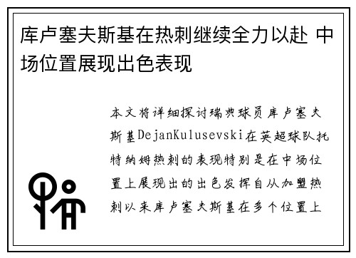 库卢塞夫斯基在热刺继续全力以赴 中场位置展现出色表现
