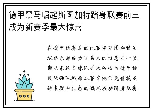 德甲黑马崛起斯图加特跻身联赛前三成为新赛季最大惊喜 德甲黑马崛起斯图加特跻身联赛前三成为新赛季最大惊喜