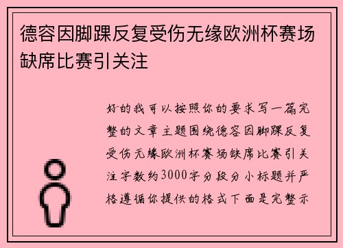 德容因脚踝反复受伤无缘欧洲杯赛场缺席比赛引关注