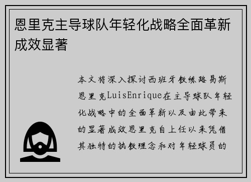 恩里克主导球队年轻化战略全面革新成效显著
