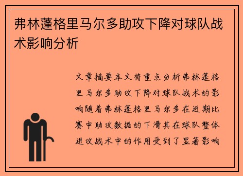 弗林蓬格里马尔多助攻下降对球队战术影响分析 弗林蓬格里马尔多助攻下降对球队战术影响分析