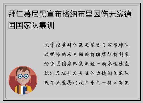 拜仁慕尼黑宣布格纳布里因伤无缘德国国家队集训