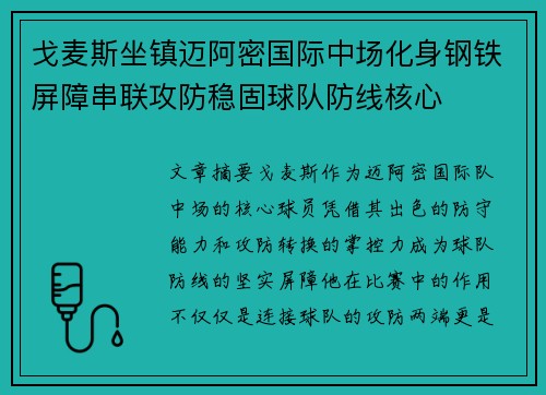戈麦斯坐镇迈阿密国际中场化身钢铁屏障串联攻防稳固球队防线核心