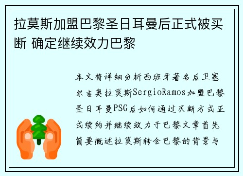拉莫斯加盟巴黎圣日耳曼后正式被买断 确定继续效力巴黎