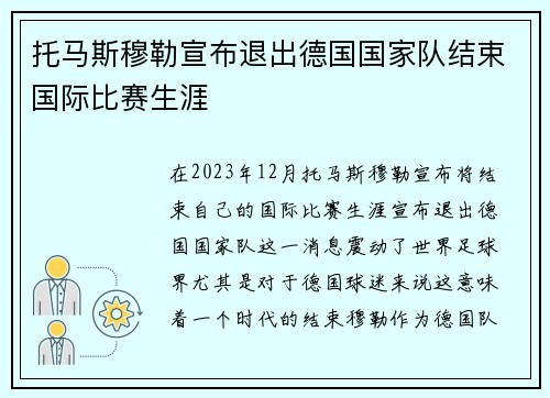 托马斯穆勒宣布退出德国国家队结束国际比赛生涯 托马斯穆勒宣布退出德国国家队结束国际比赛生涯