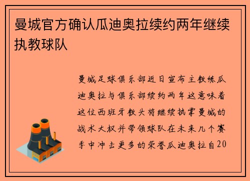 曼城官方确认瓜迪奥拉续约两年继续执教球队 曼城官方确认瓜迪奥拉续约两年继续执教球队