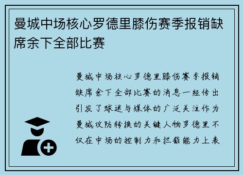 曼城中场核心罗德里膝伤赛季报销缺席余下全部比赛 曼城中场核心罗德里膝伤赛季报销缺席余下全部比赛