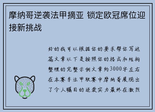 摩纳哥逆袭法甲摘亚 锁定欧冠席位迎接新挑战 摩纳哥逆袭法甲摘亚 锁定欧冠席位迎接新挑战