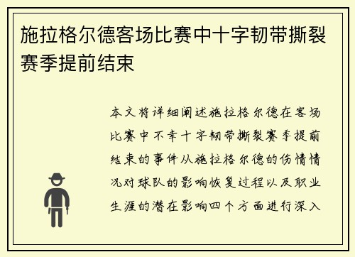 施拉格尔德客场比赛中十字韧带撕裂赛季提前结束