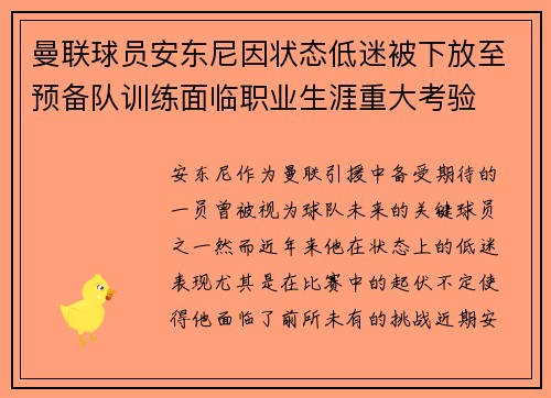 曼联球员安东尼因状态低迷被下放至预备队训练面临职业生涯重大考验 曼联球员安东尼因状态低迷被下放至预备队训练面临职业生涯重大考验