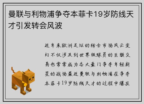 曼联与利物浦争夺本菲卡19岁防线天才引发转会风波