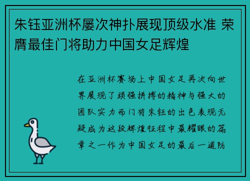 朱钰亚洲杯屡次神扑展现顶级水准 荣膺最佳门将助力中国女足辉煌 朱钰亚洲杯屡次神扑展现顶级水准 荣膺最佳门将助力中国女足辉煌