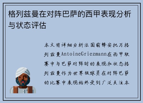 格列兹曼在对阵巴萨的西甲表现分析与状态评估