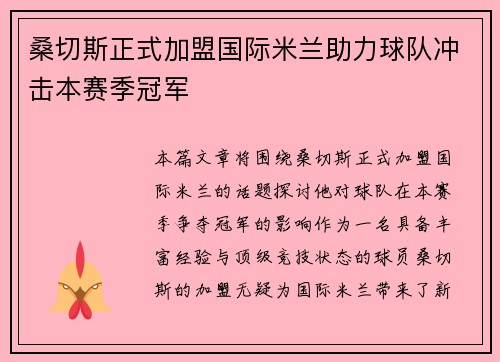 桑切斯正式加盟国际米兰助力球队冲击本赛季冠军